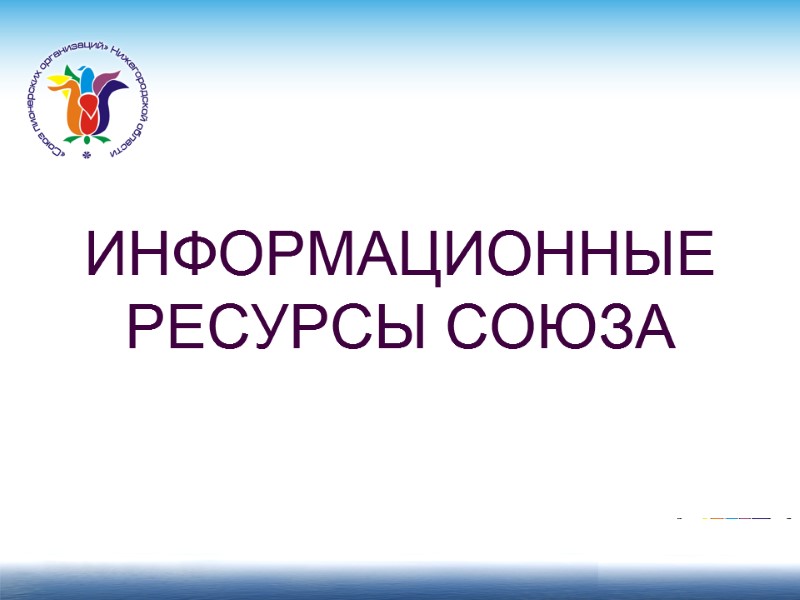 ИНФОРМАЦИОННЫЕ РЕСУРСЫ СОЮЗА